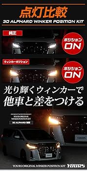 ユアーズ　30アルファード　後期　ウインカーポジションキット　新品未使用 Amazon | YOURS(ユアーズ). アルファード 30系 後期 専用 LED